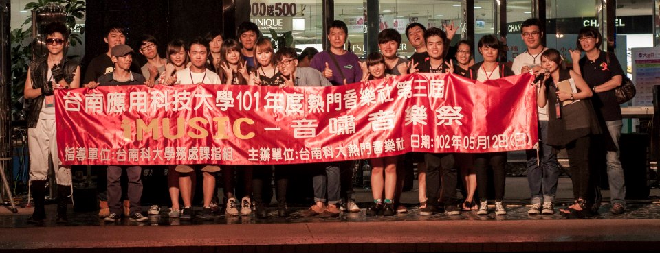 iMUSIC 音樂祭 - 音嘯 ~ 台南應用科大